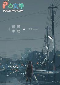 雨中恋歌动漫在线未删减