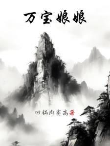 类似万宝娘娘的