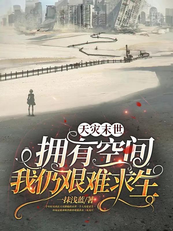 末世天灾空间文