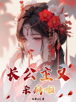 长公主是疯的吗
