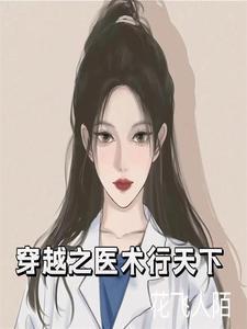 穿越医者仁心