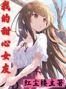 我的甜心女友游戏