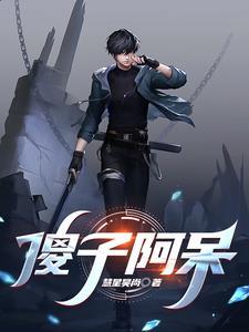 傻子啊城