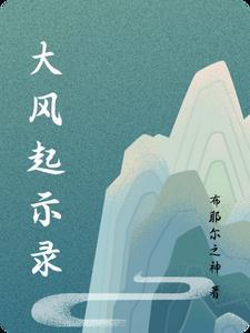 大风起兮这一章怎么过