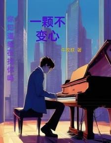 一颗不变心的说说