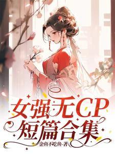 女强文无cp