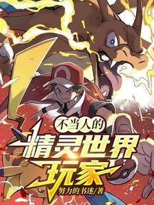 精灵世界的底层玩家