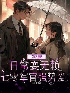 七零军官强势爱 书海阁