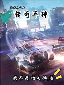 传奇车神