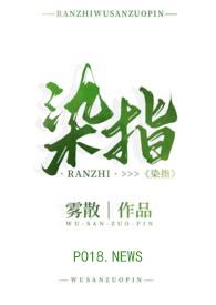 染指txt