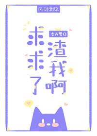 渣我啊女a男o免费阅读