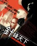 针锋天下短剧免费观看全集