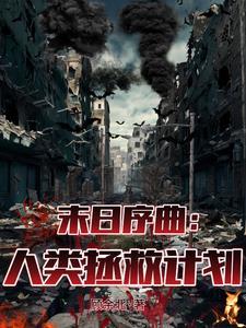 人类末日游戏