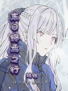 末日终焉少女