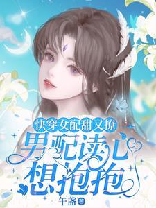 女配是大佬的快穿文