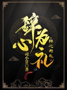我爱我永远明媚南辞礼