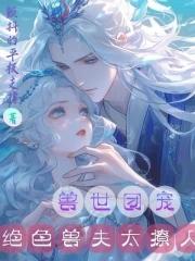 兽世种田绝色兽夫宠妻狂