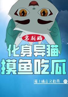 京剧猫异猫特殊能力