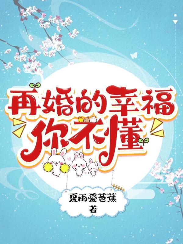 再婚幸福的黄金法则