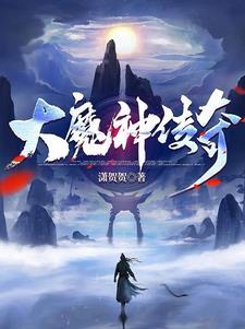 大魔神传奇一转免费观看完整版