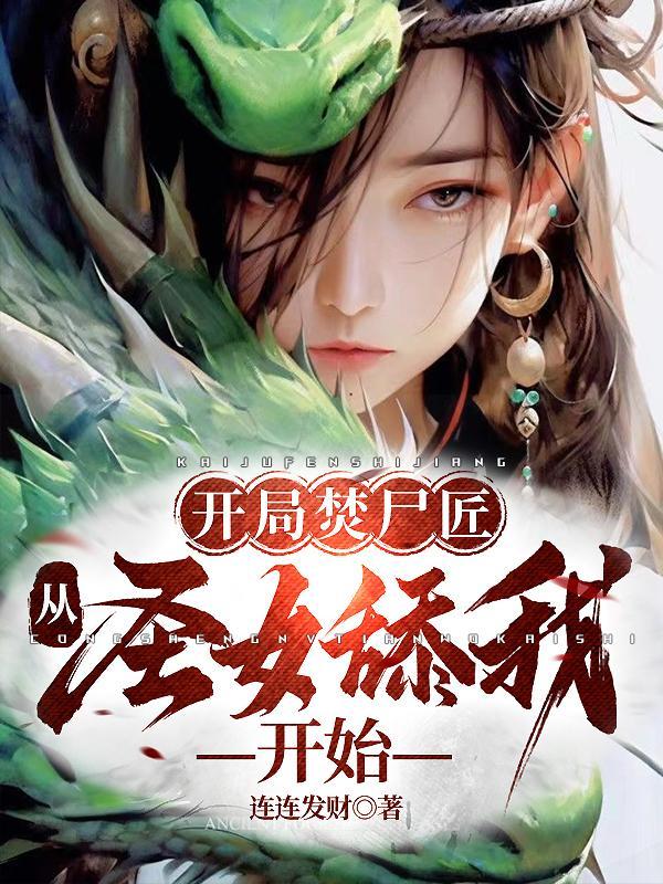 开局焚尸匠