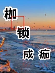 枷锁的解释是什么