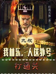 九叔之我竟然是