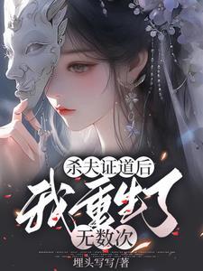 杀夫证道我来全文免费阅读