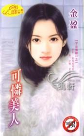 可怜ing