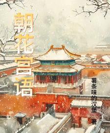 朝花写的