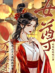 女帝称尊全文免费阅读