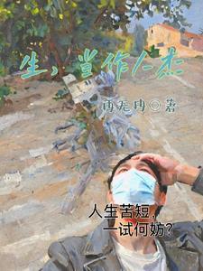 生当作人杰的作者