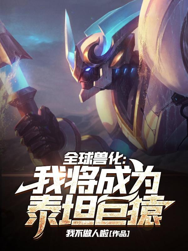 全球兽化我将成为泰坦巨猿正版