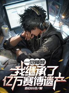 我继承了皇位