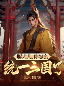 三国之荆州少主 第501章