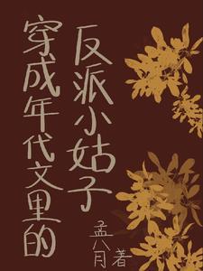 穿成年代文里反派亲妹妹 格格党