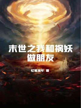 我和末世有个交易全文免费阅读