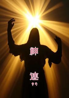 神迹奇迹