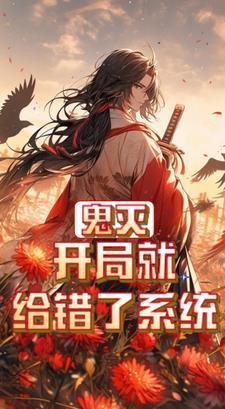 鬼灭开局大剑豪系统