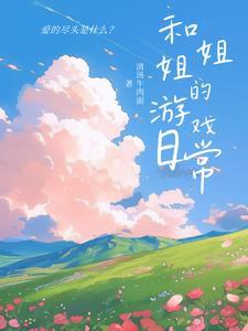 和姐姐们的游戏