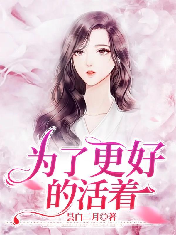 为了活着歌曲