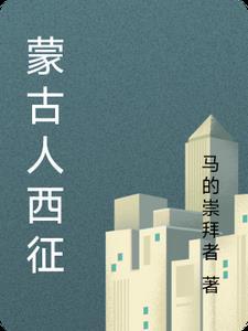 蒙古西征 汉人