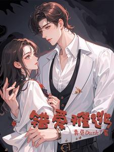 错爱难戒
