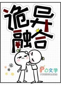 诡异融合从诡异融合开始