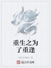 重生为了抱抱他晋江