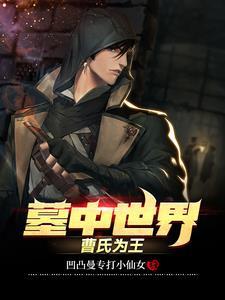 墓中世界