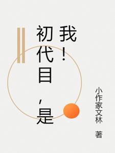 初代目这个词从哪来的