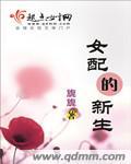 女配的美好生活免费阅读