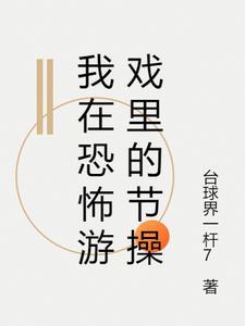 我在恐怖游戏快穿