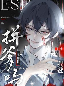 邪神都是我迷弟